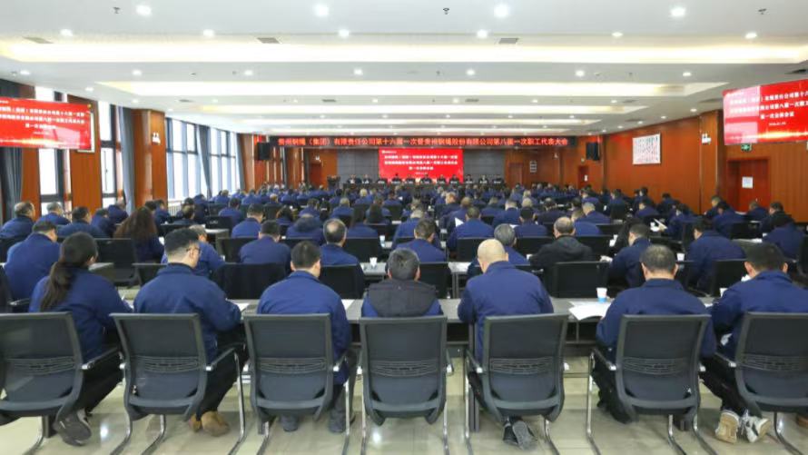 集团公司第十六届一次暨股份公司第八届一次职工代表大会强调：坚定信心决心，勇于担当作为，奋力谱写高质量发展新篇章